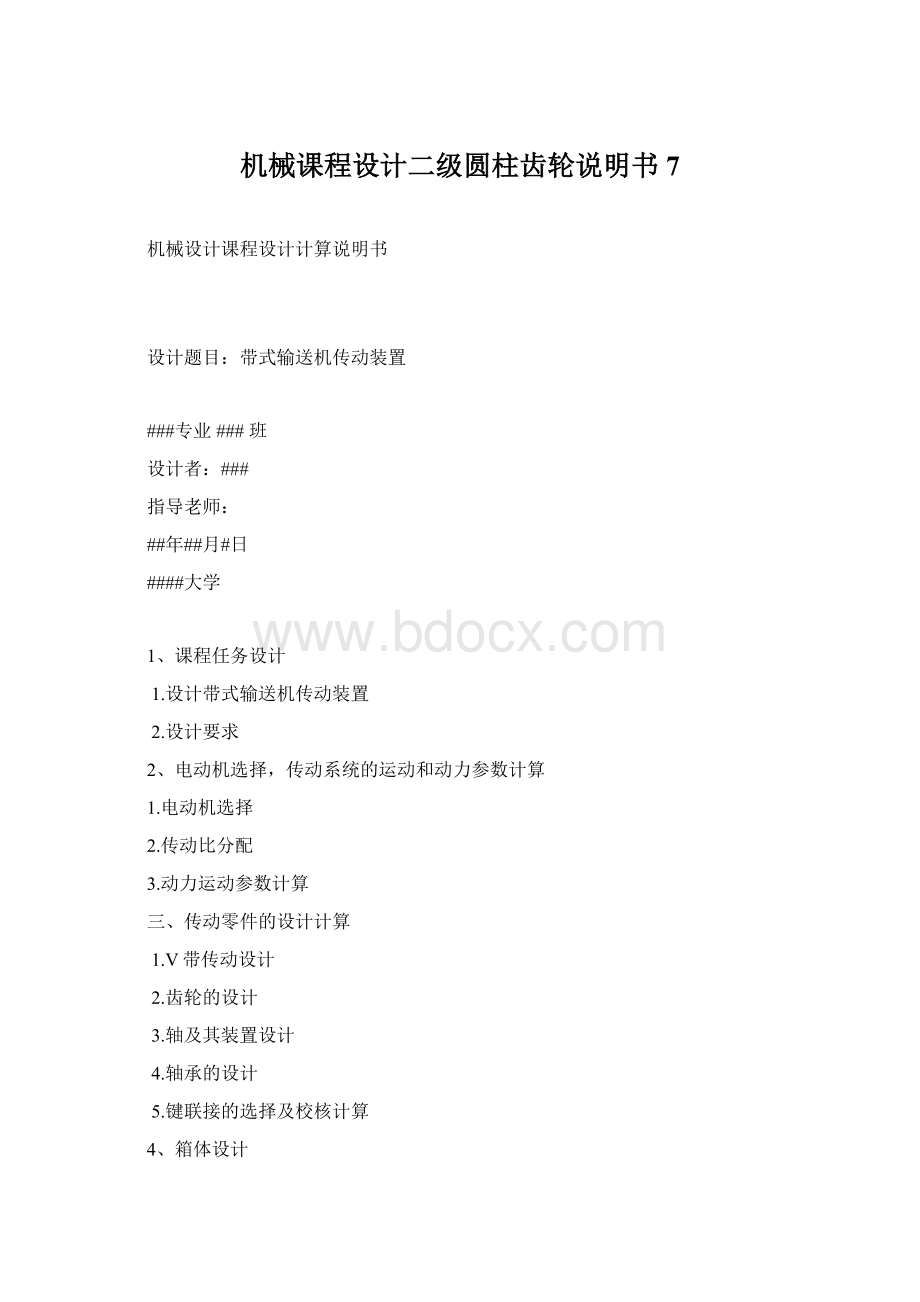 机械课程设计二级圆柱齿轮说明书 7Word文档下载推荐.docx