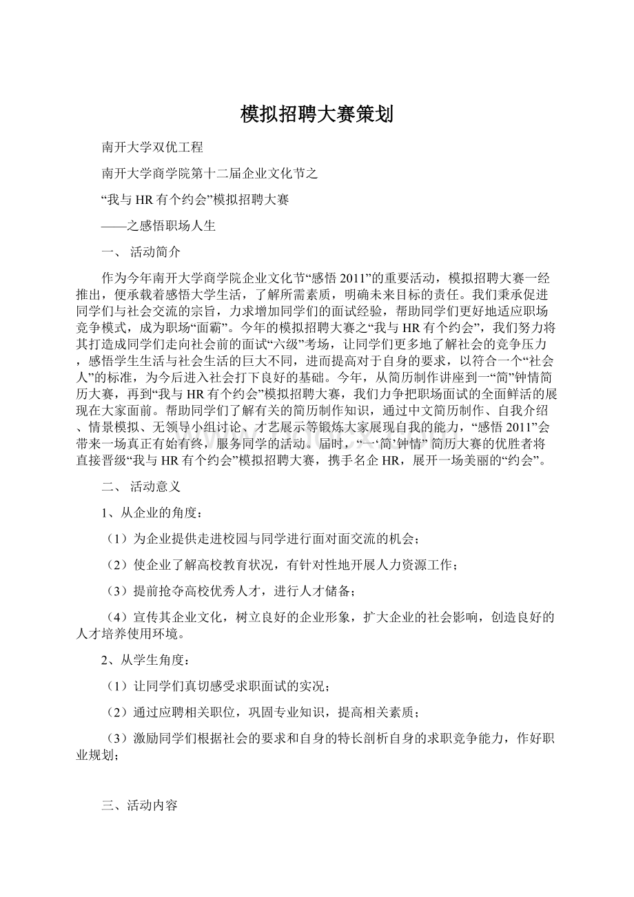 模拟招聘大赛策划Word文件下载.docx_第1页