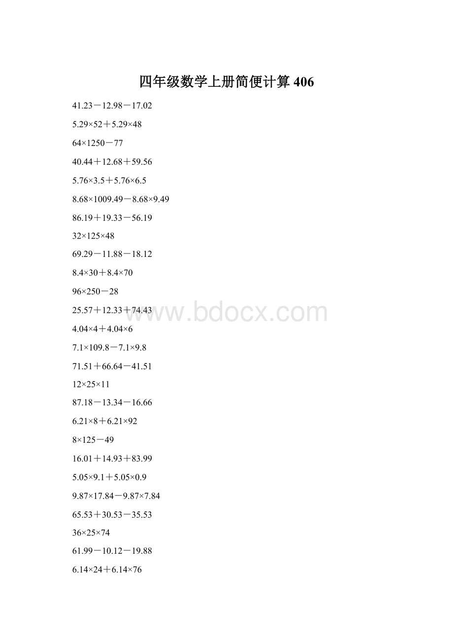 四年级数学上册简便计算406.docx