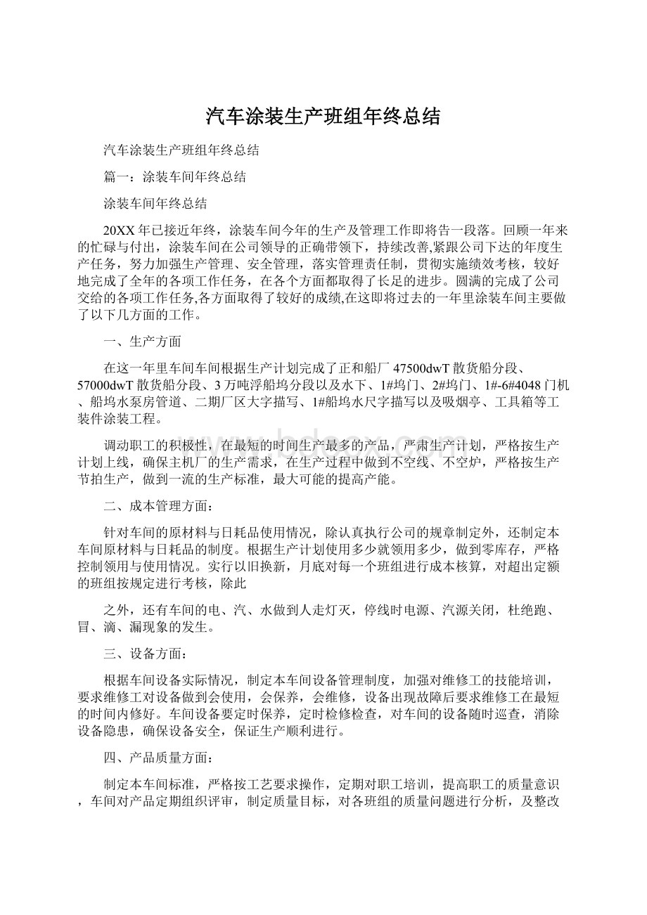 汽车涂装生产班组年终总结文档格式.docx