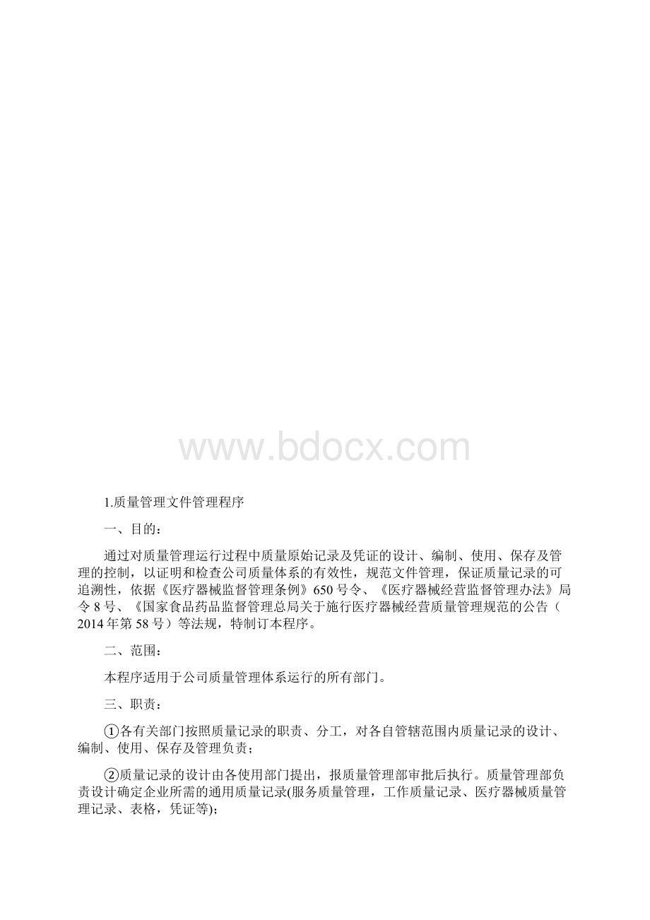 医疗器械经营企业质量管理体系程序文件全套资料.docx_第2页