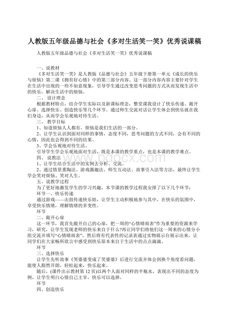 人教版五年级品德与社会《多对生活笑一笑》优秀说课稿.docx_第1页