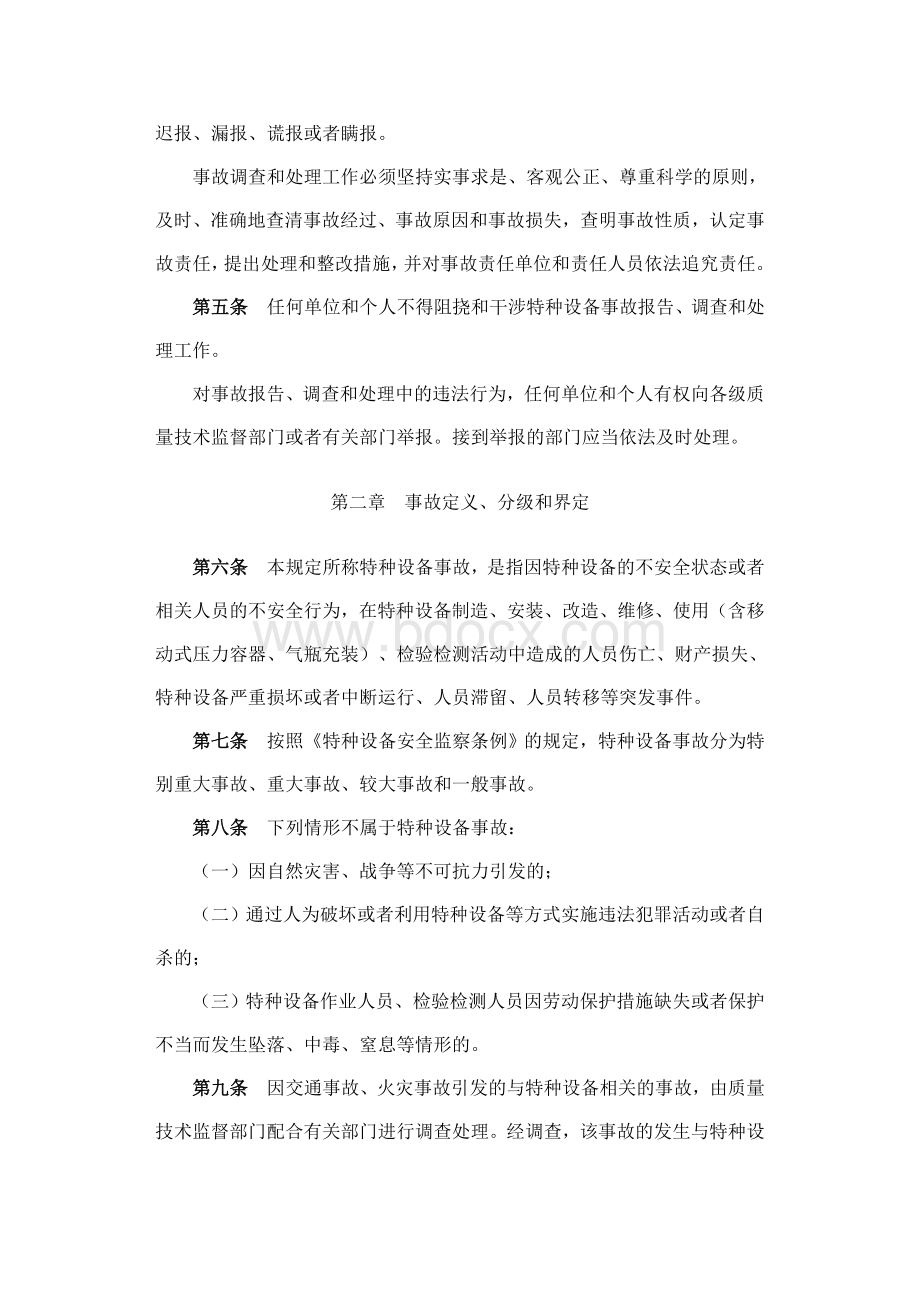 特种设备事故报告处理规定.doc_第2页