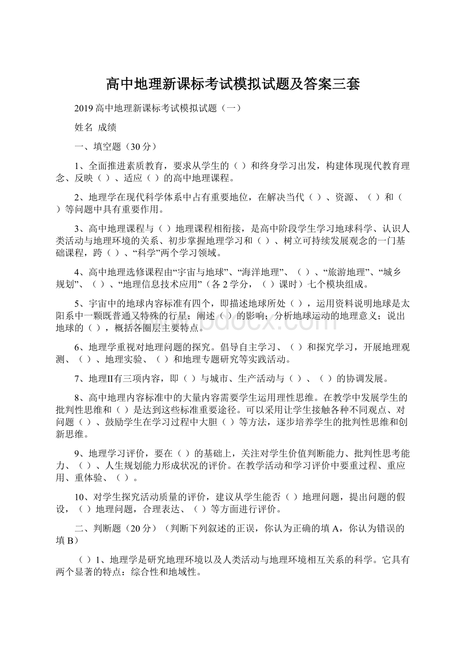 高中地理新课标考试模拟试题及答案三套.docx_第1页