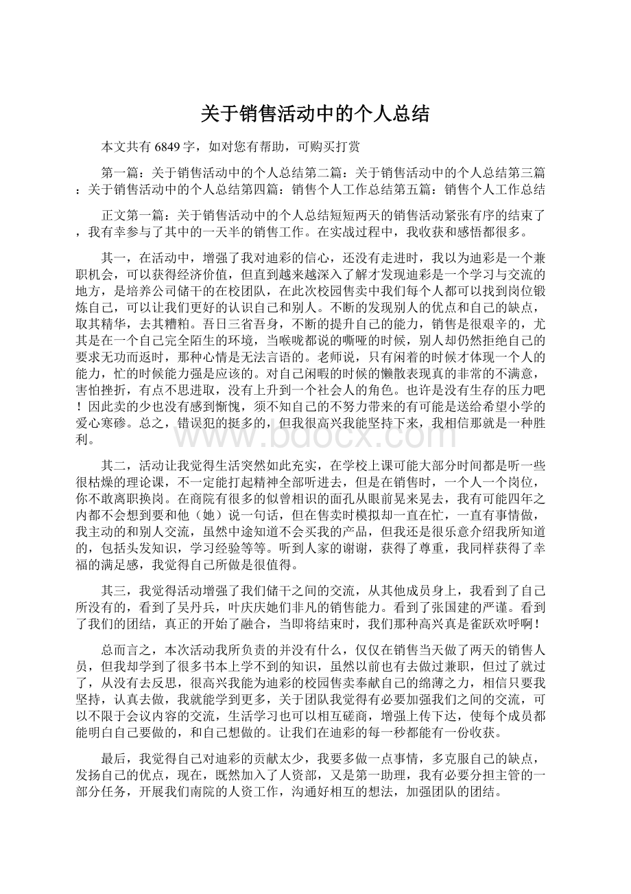 关于销售活动中的个人总结文档格式.docx_第1页