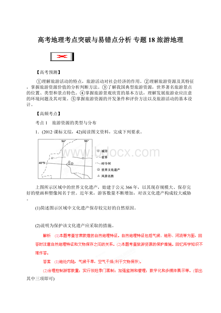 高考地理考点突破与易错点分析专题18 旅游地理.docx_第1页