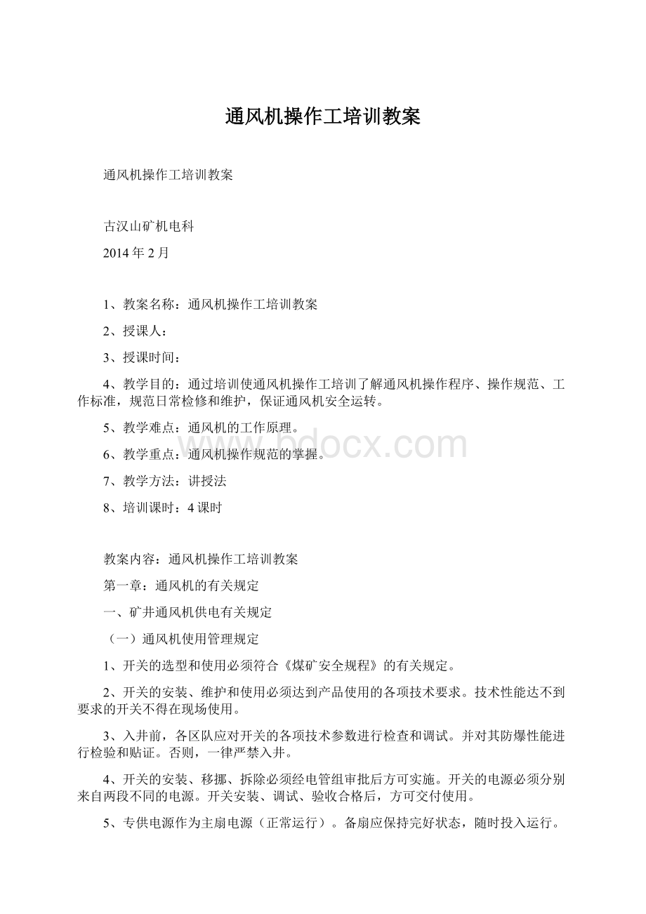 通风机操作工培训教案Word文档格式.docx