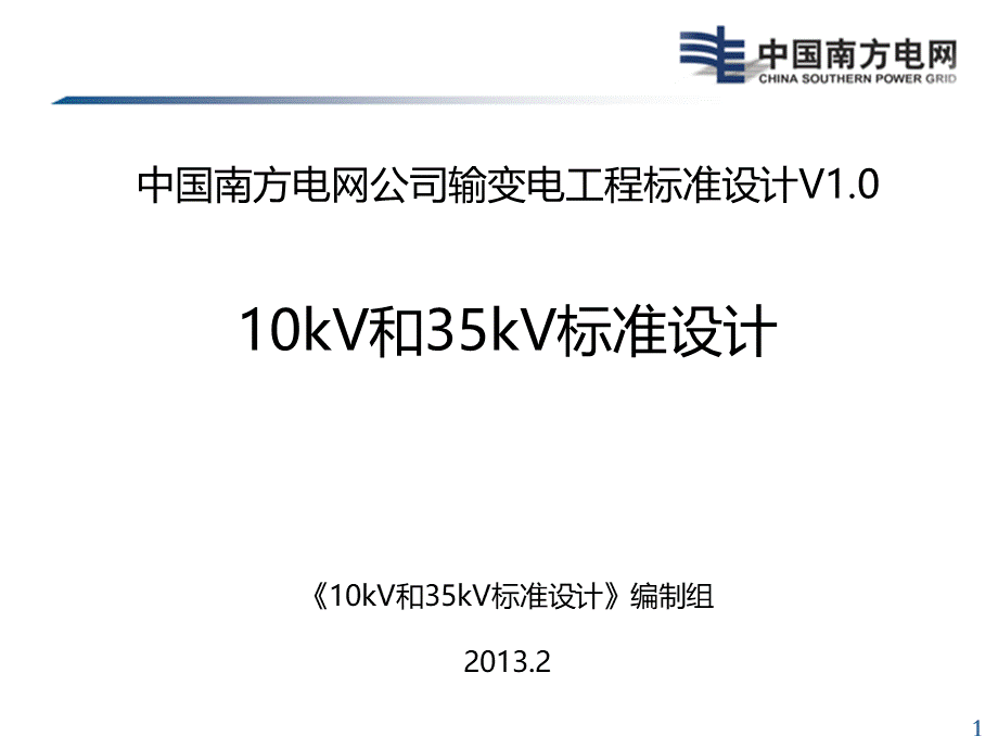 南方电网10kV和35kV标准设计宣贯PPT-课件PPT文件格式下载.ppt_第1页
