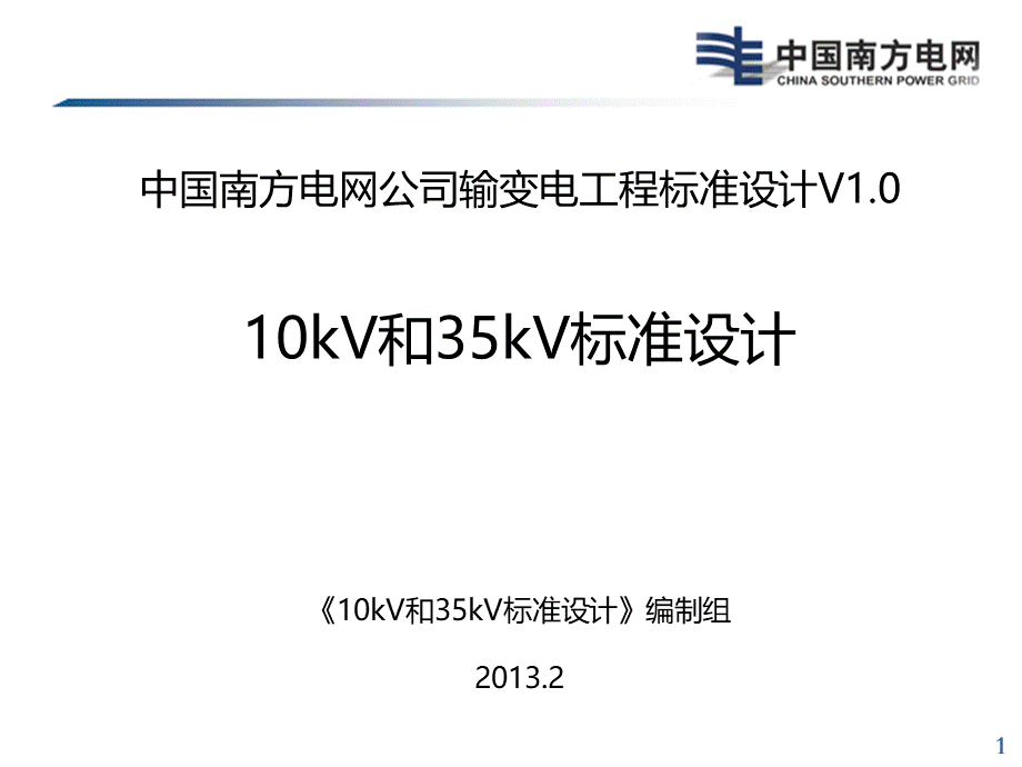 南方电网10kV和35kV标准设计宣贯PPT-课件.ppt_第1页