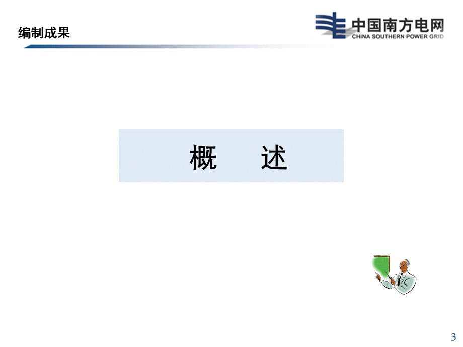 南方电网10kV和35kV标准设计宣贯PPT-课件.ppt_第3页