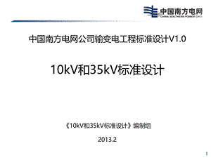 南方电网10kV和35kV标准设计宣贯PPT-课件PPT文件格式下载.ppt