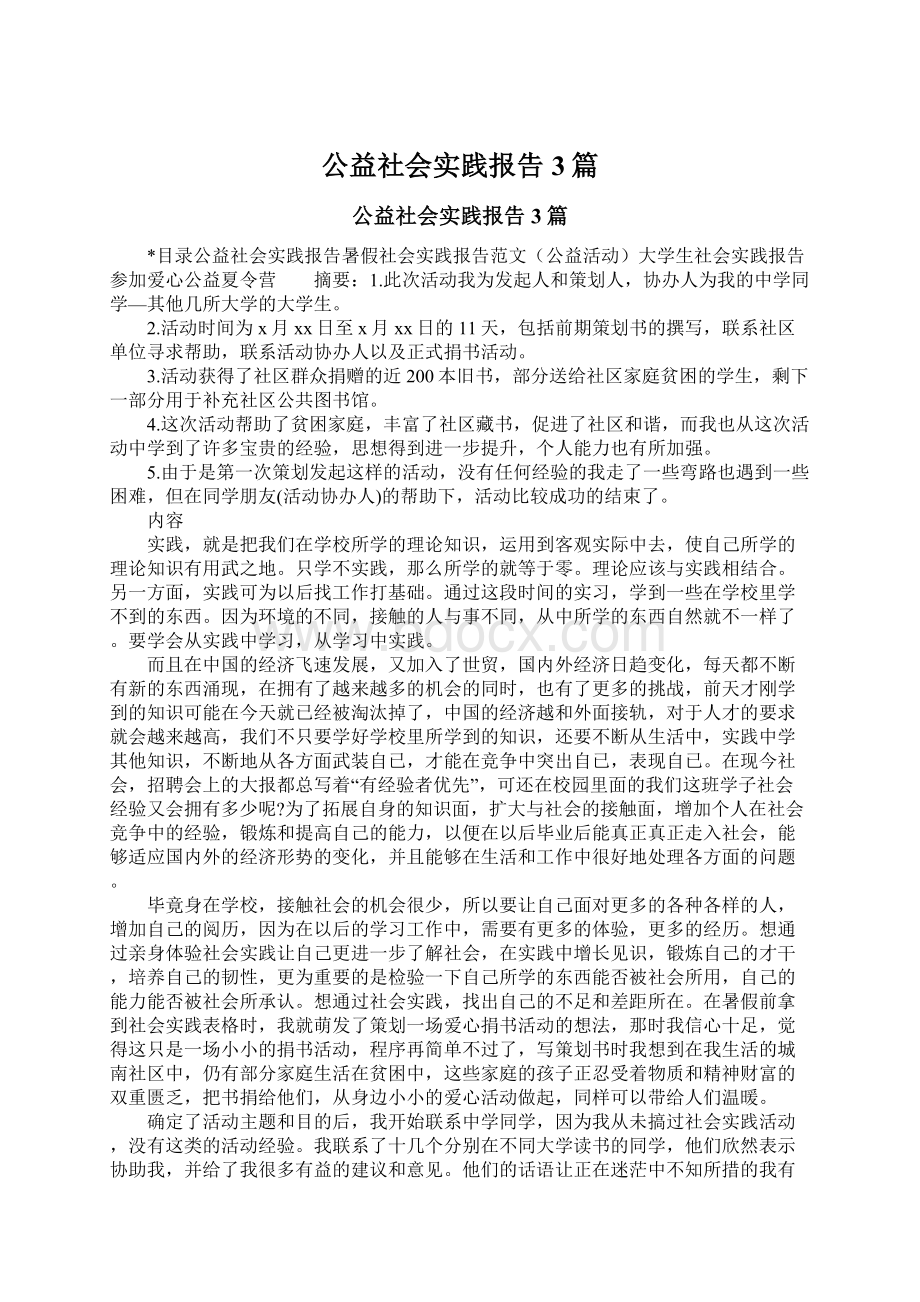 公益社会实践报告3篇Word格式文档下载.docx_第1页