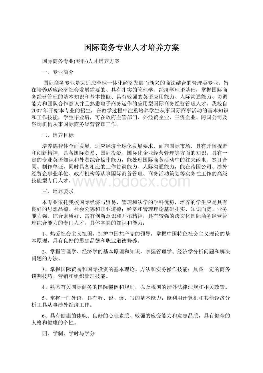 国际商务专业人才培养方案.docx