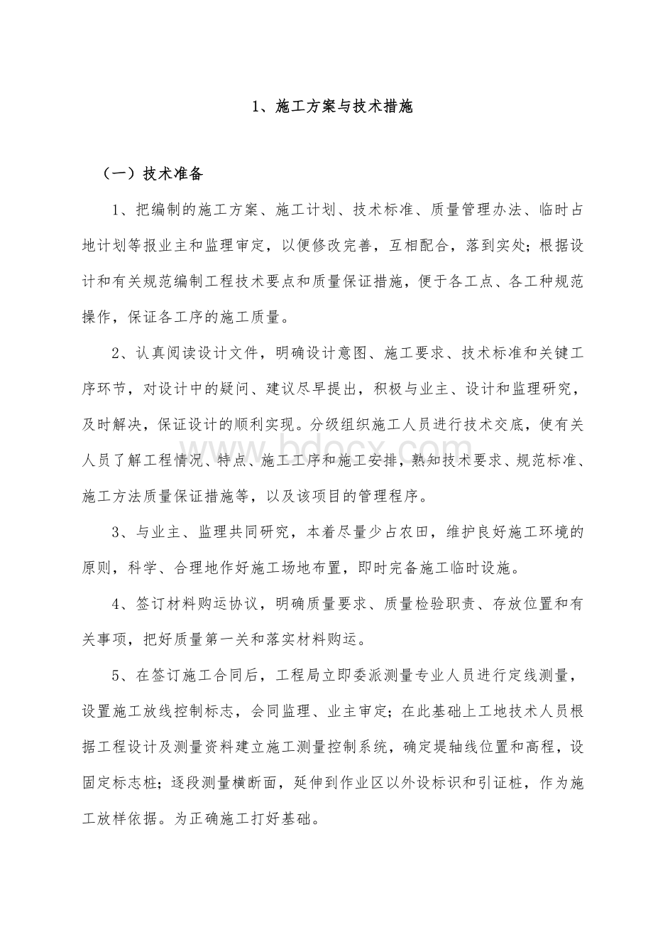 农渠施工组织设计Word文档下载推荐.doc_第2页