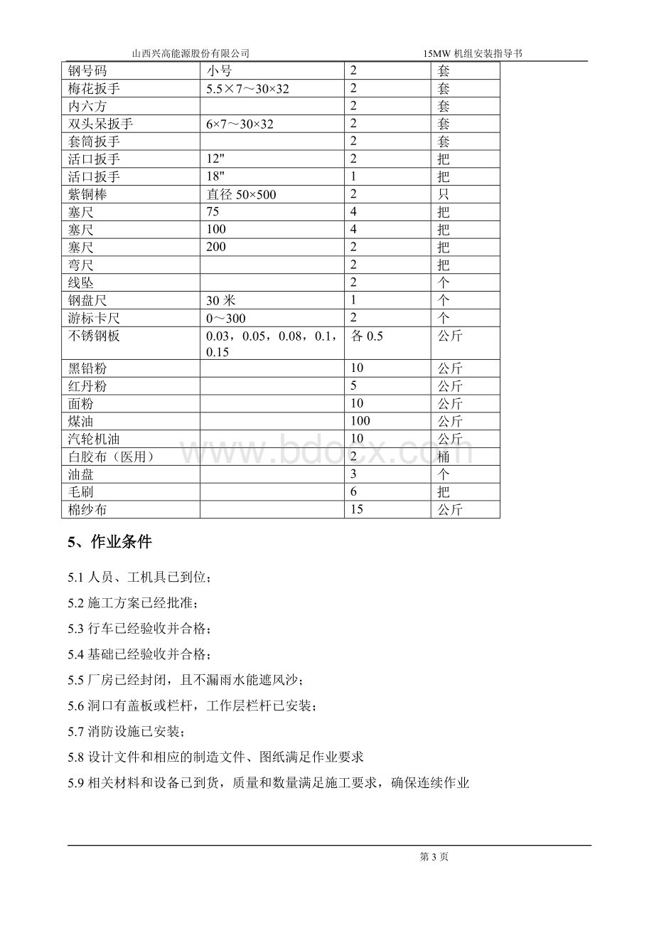 MW汽轮机作业指导书.doc_第3页