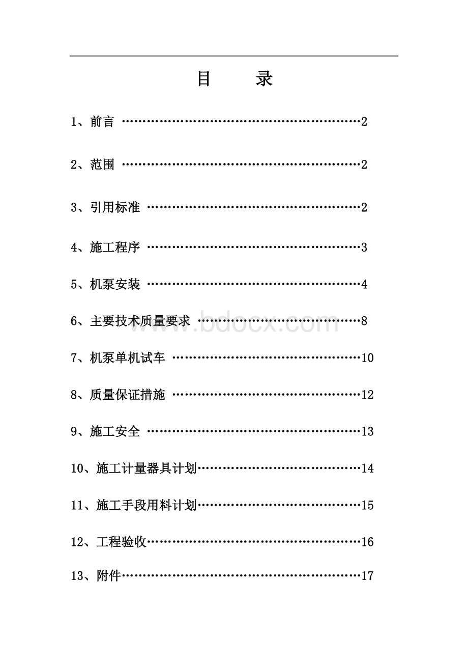 机泵安装施工规范Word格式文档下载.doc_第2页