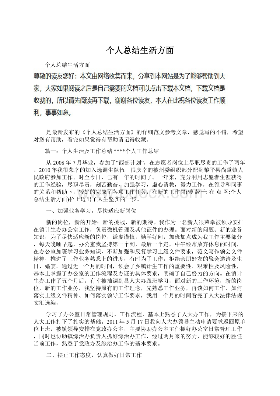 个人总结生活方面文档格式.docx