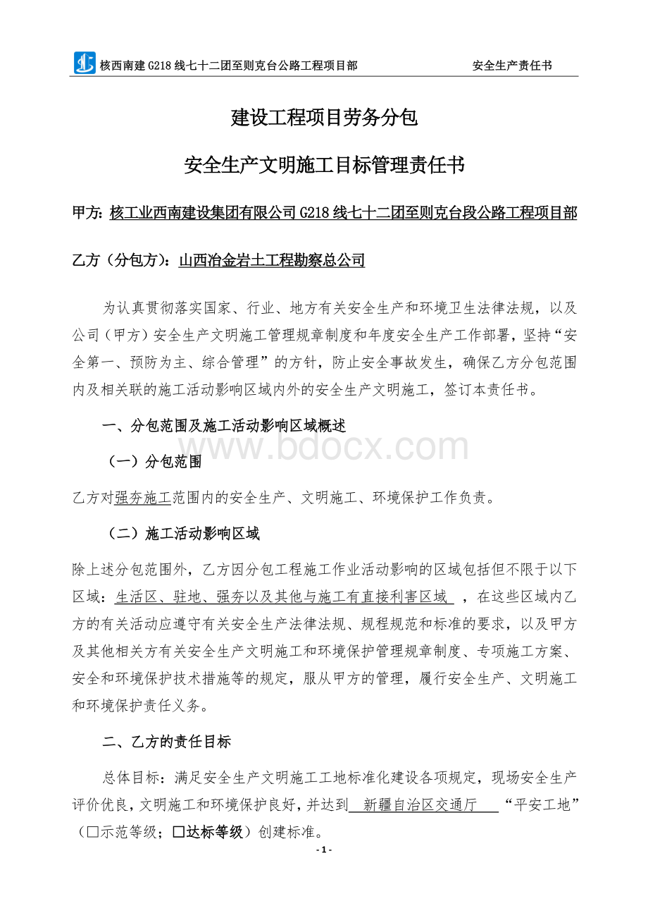 强夯队安全生产责任书Word格式文档下载.docx_第1页