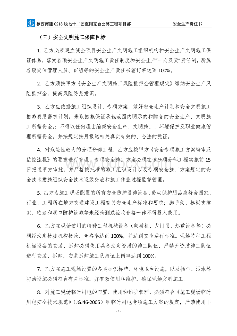 强夯队安全生产责任书Word格式文档下载.docx_第3页