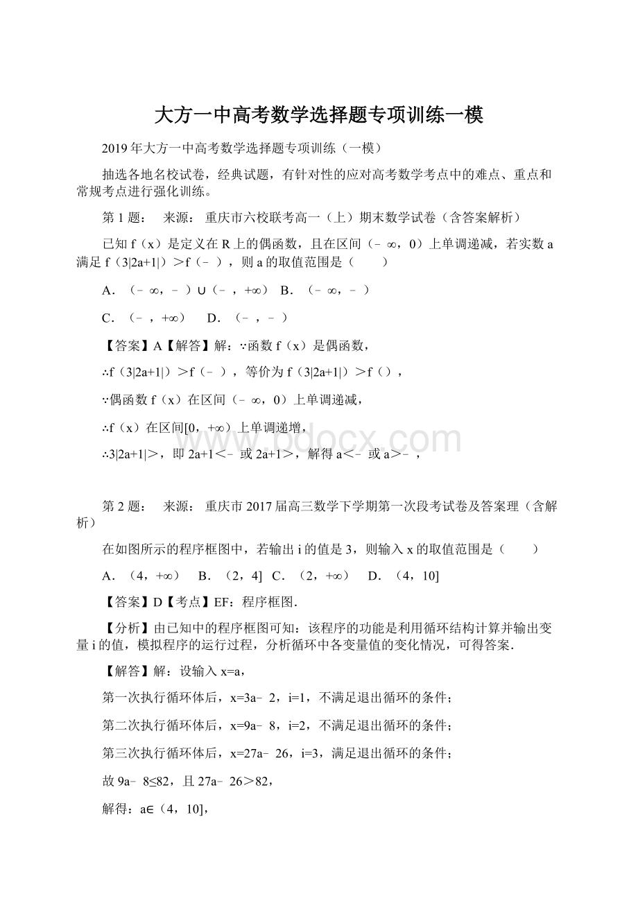 大方一中高考数学选择题专项训练一模Word文件下载.docx_第1页