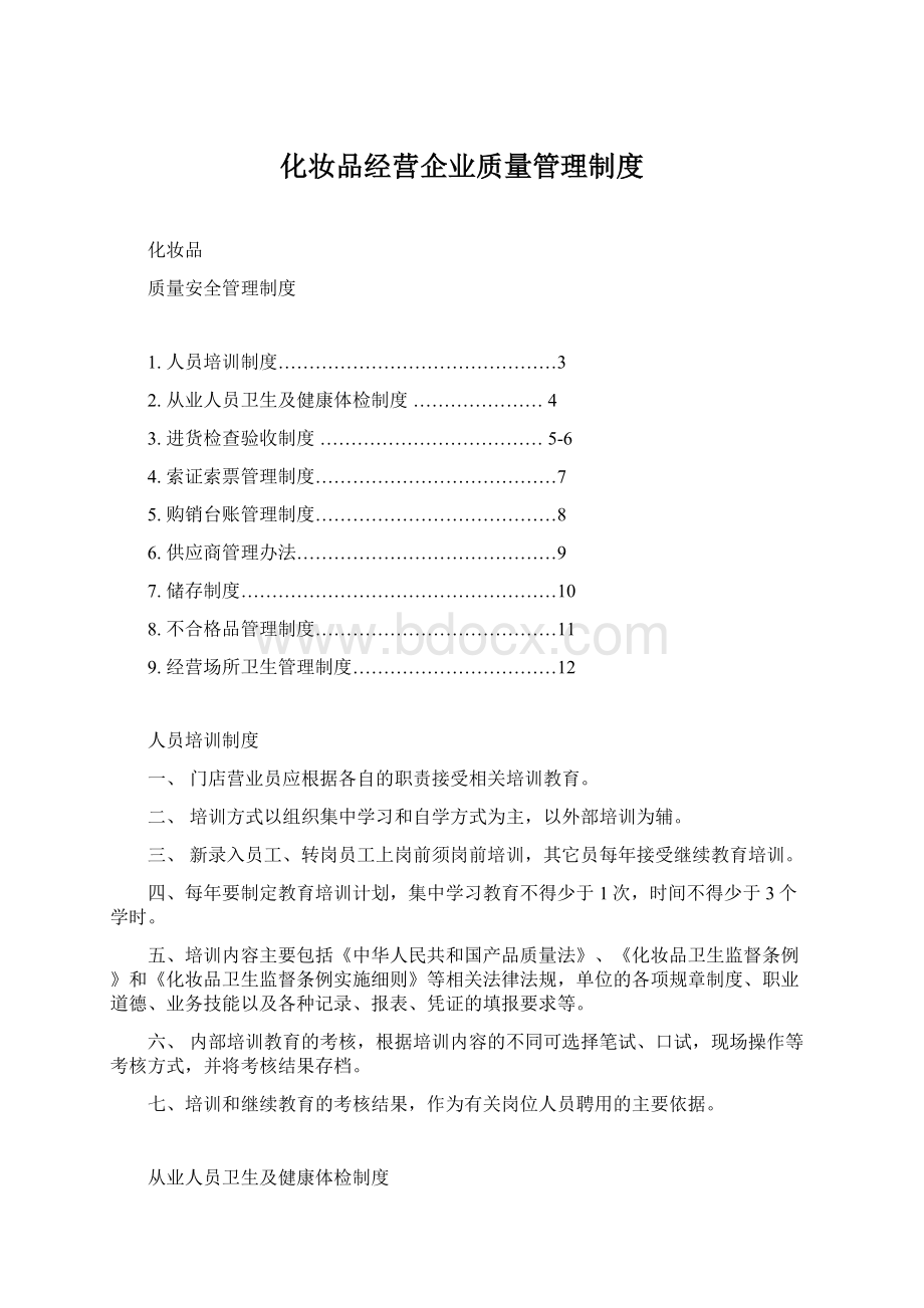 化妆品经营企业质量管理制度.docx