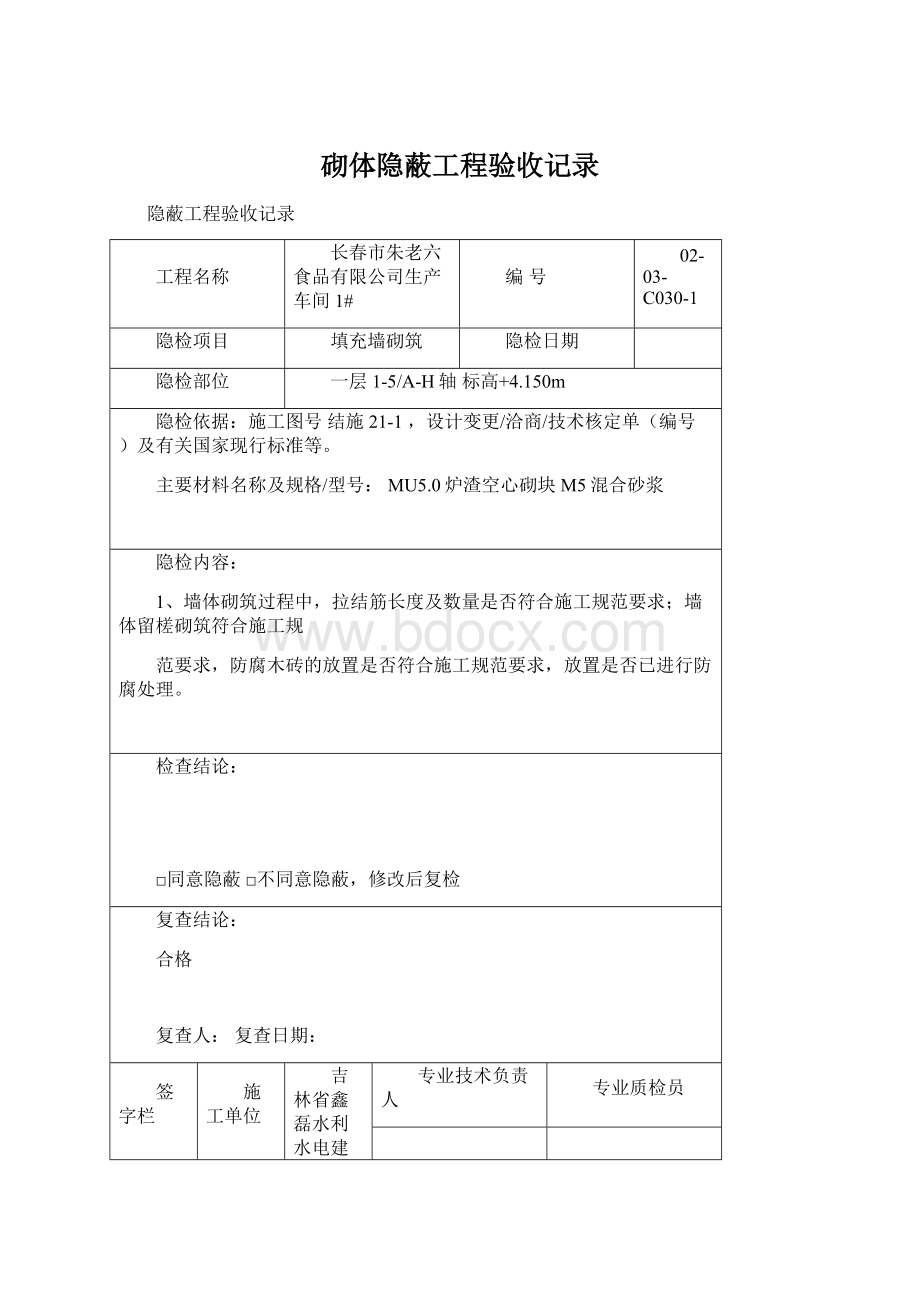 砌体隐蔽工程验收记录.docx_第1页