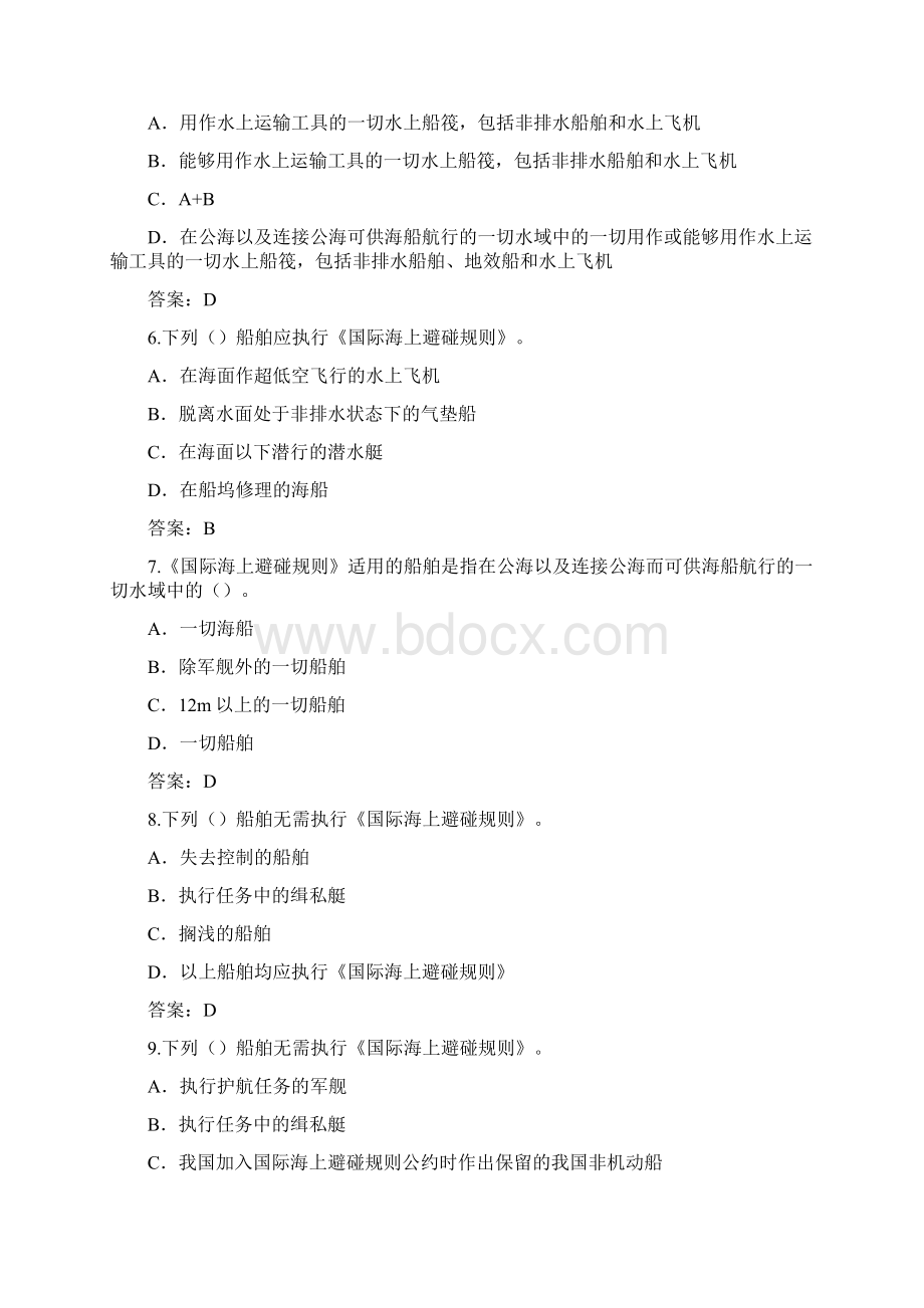 避碰无限近洋沿海航区总吨及以上船舶二三副文档格式.docx_第2页