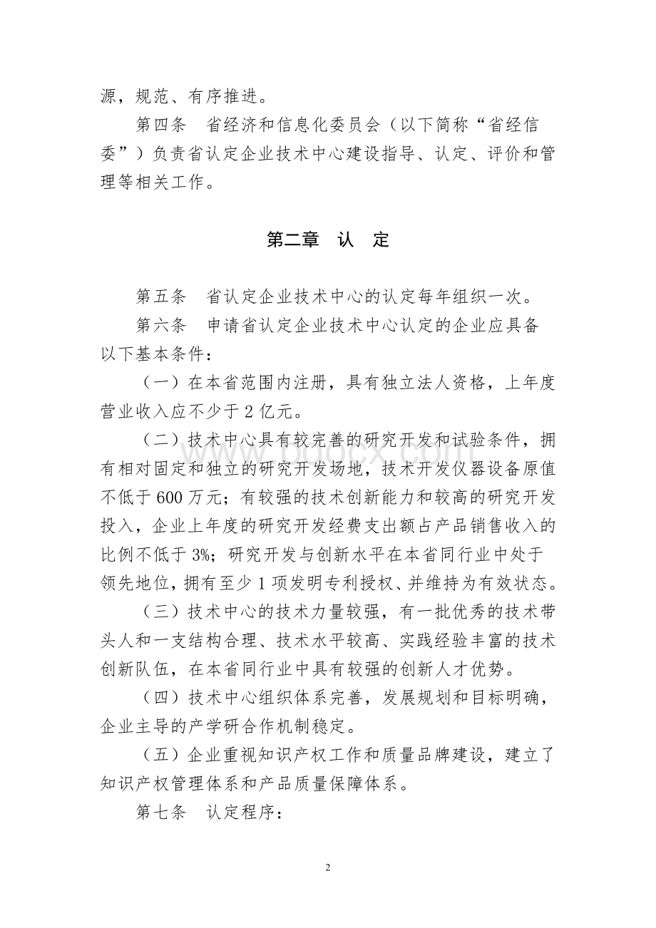 湖南省认定企业技术中心管理办法Word下载.doc_第2页