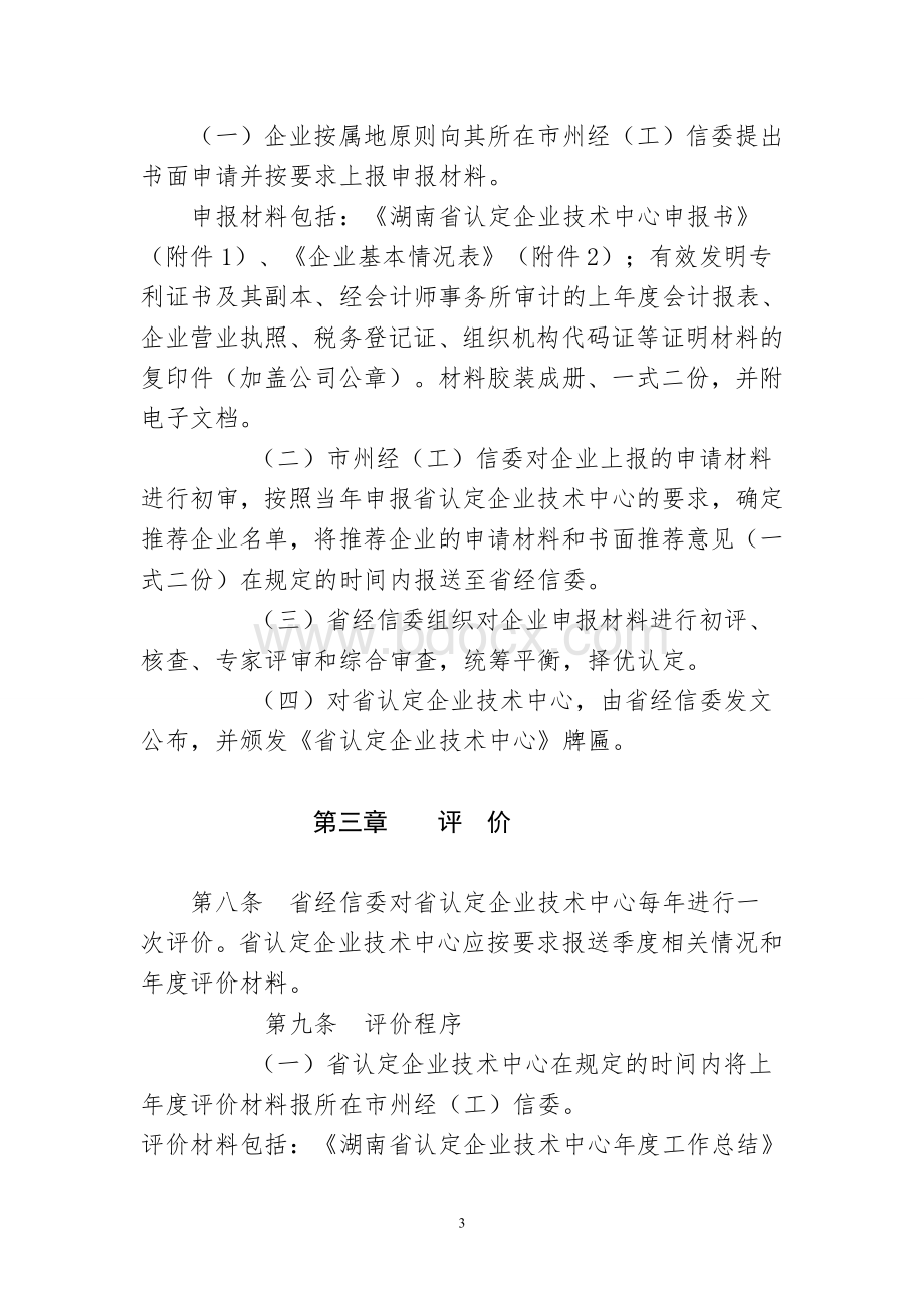 湖南省认定企业技术中心管理办法Word下载.doc_第3页