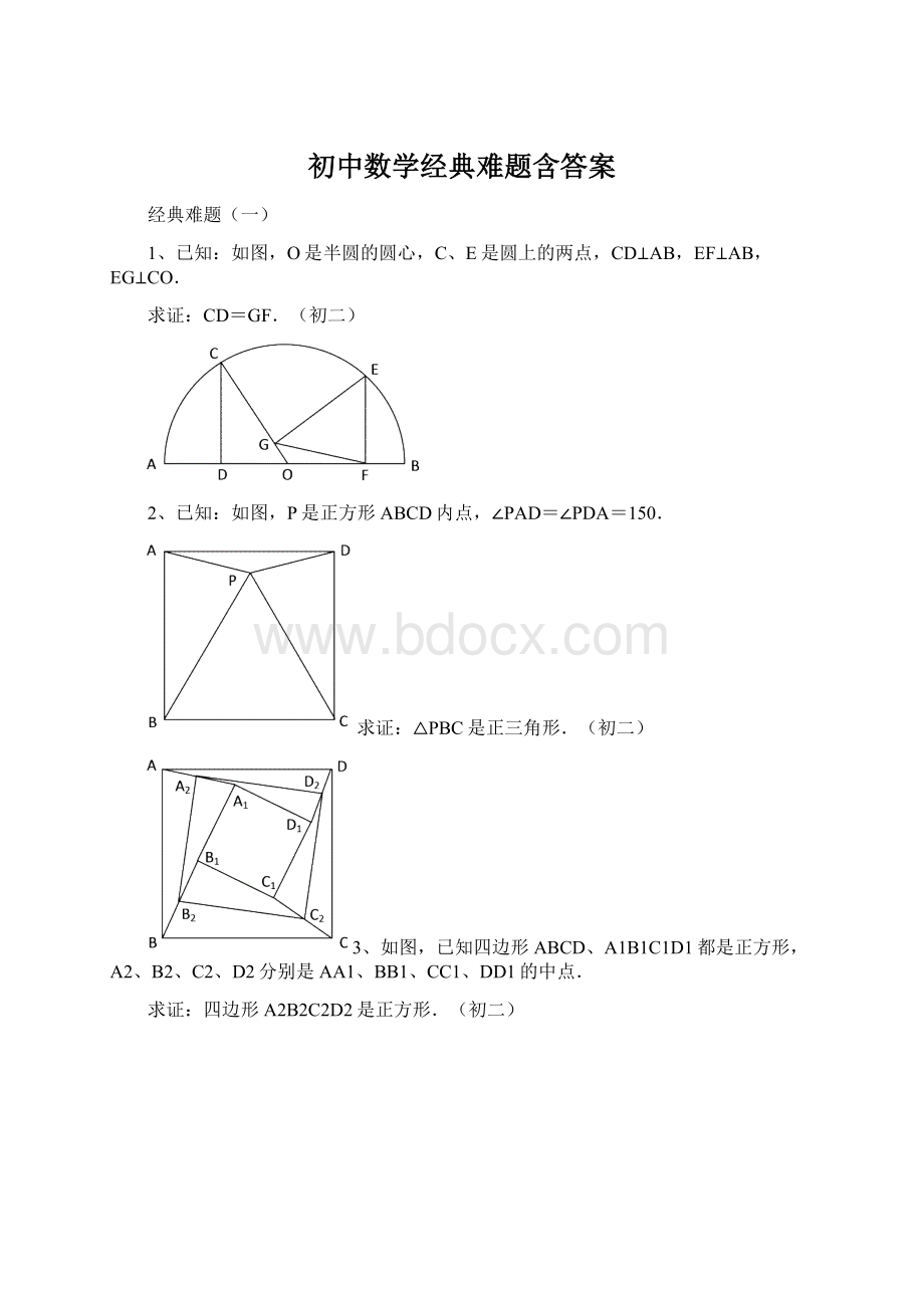 初中数学经典难题含答案.docx_第1页