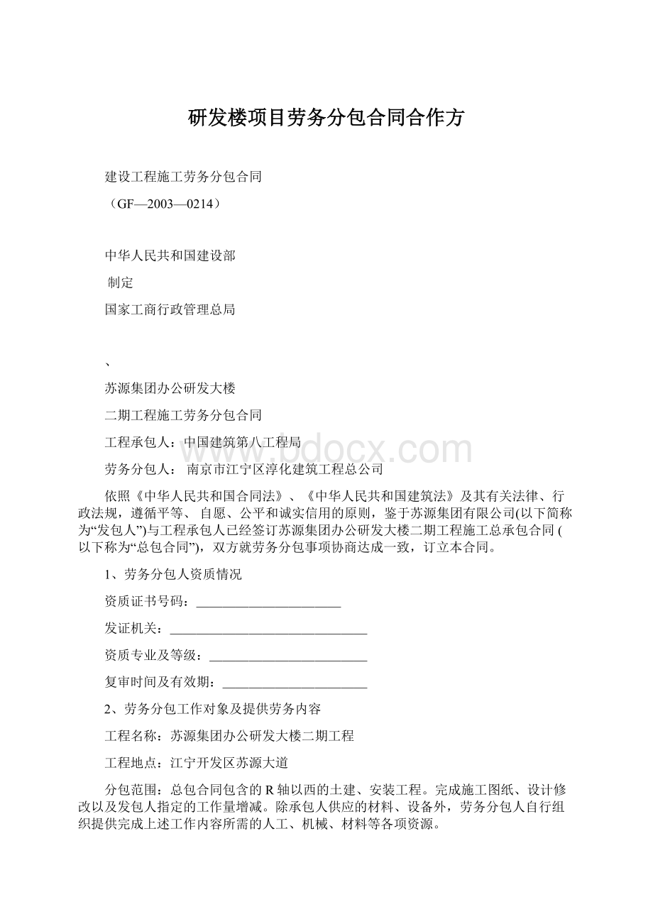 研发楼项目劳务分包合同合作方Word下载.docx