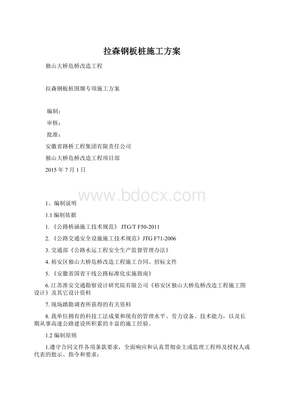 拉森钢板桩施工方案Word文件下载.docx