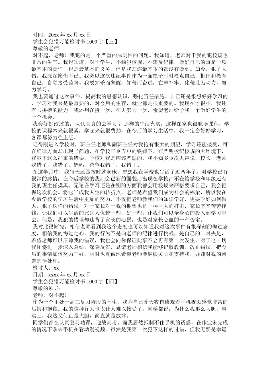 学生会犯错万能检讨书1000字.docx_第3页