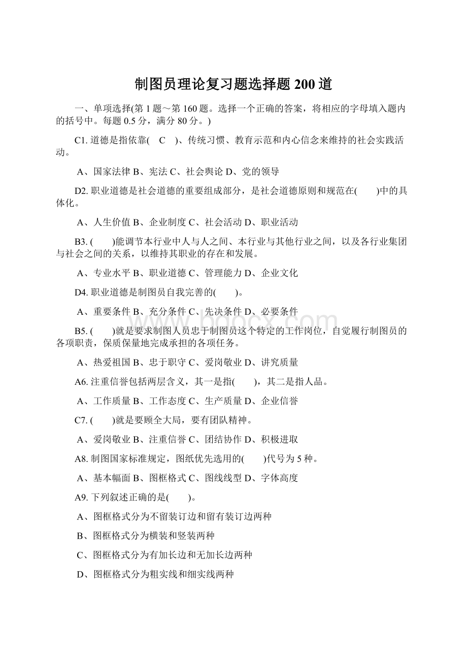 制图员理论复习题选择题200道Word文档下载推荐.docx