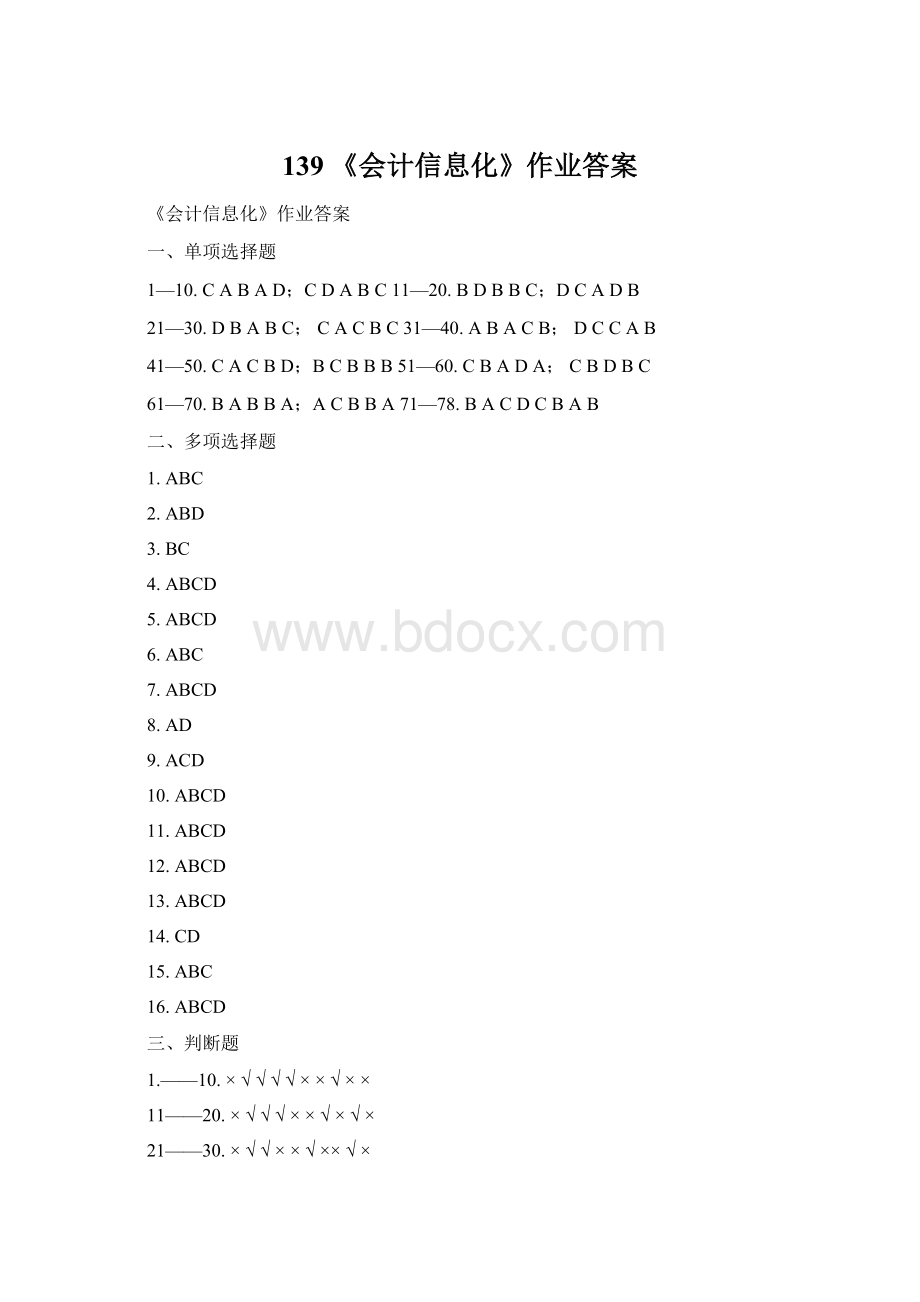 139 《会计信息化》作业答案Word文档格式.docx