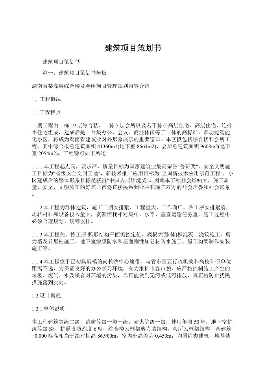 建筑项目策划书.docx_第1页