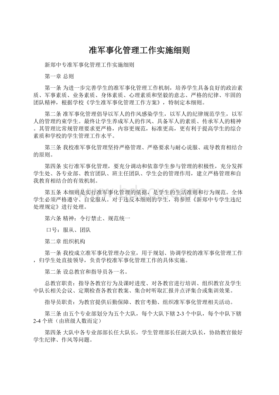 准军事化管理工作实施细则.docx_第1页