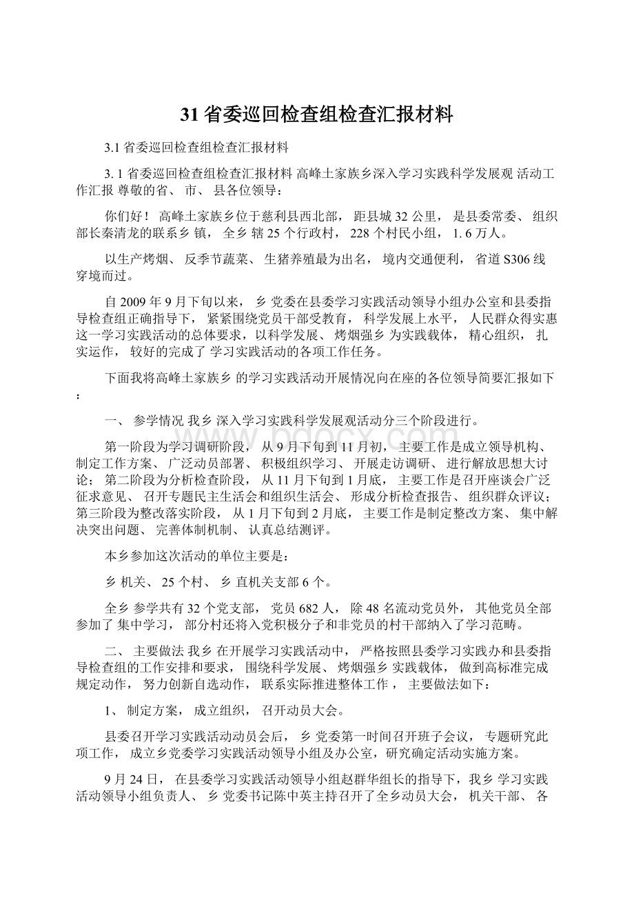 31省委巡回检查组检查汇报材料Word文档格式.docx