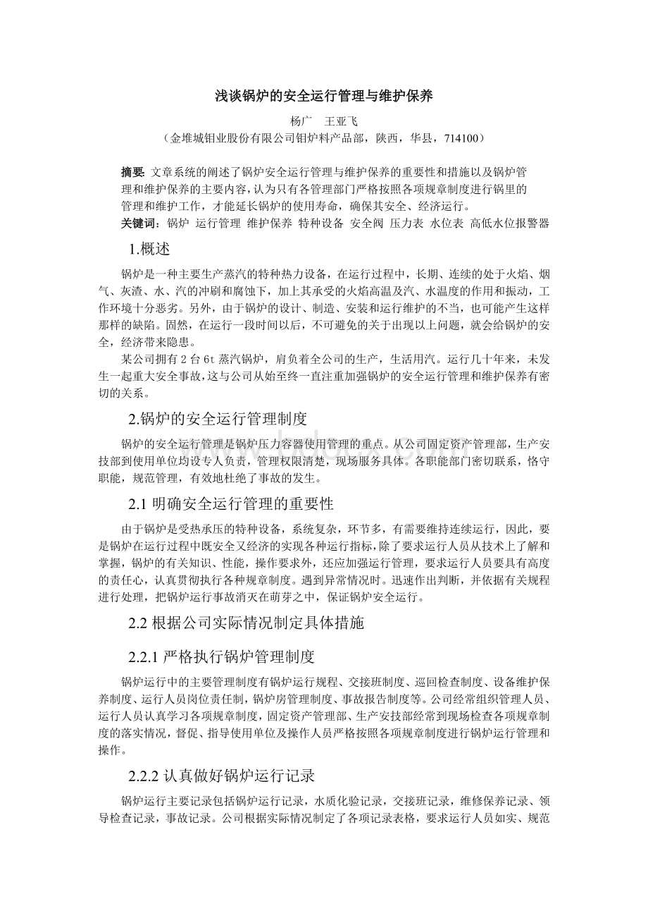 浅谈锅炉的安全运行管理与维护保养(论文).doc_第1页