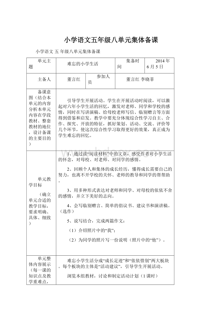 小学语文五年级八单元集体备课Word文件下载.docx_第1页