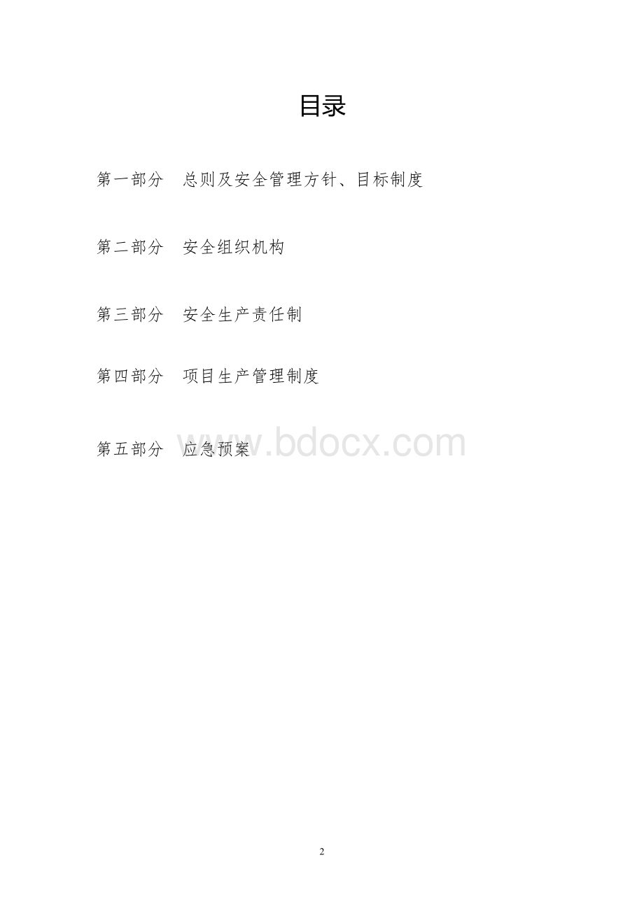 施工安全管理体系Word下载.doc_第2页