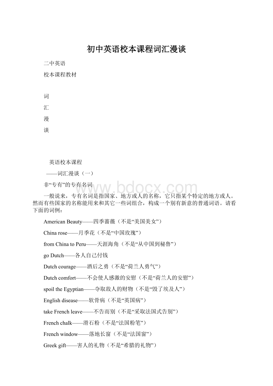 初中英语校本课程词汇漫谈Word文件下载.docx_第1页