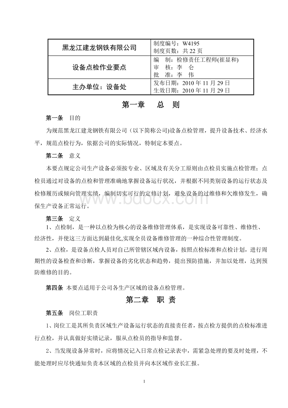 设备点检作业要点Word格式.doc_第1页