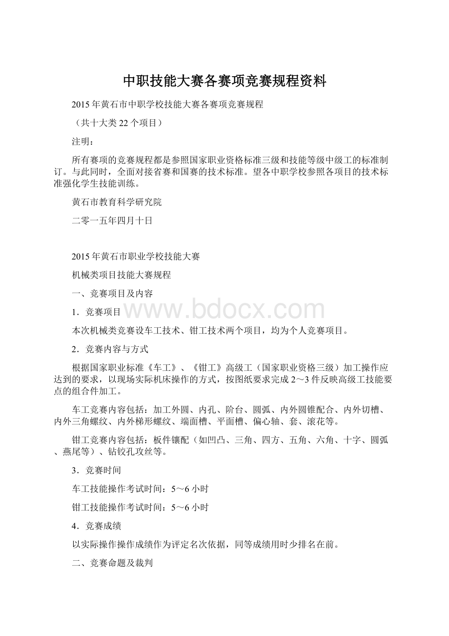 中职技能大赛各赛项竞赛规程资料Word文档下载推荐.docx_第1页