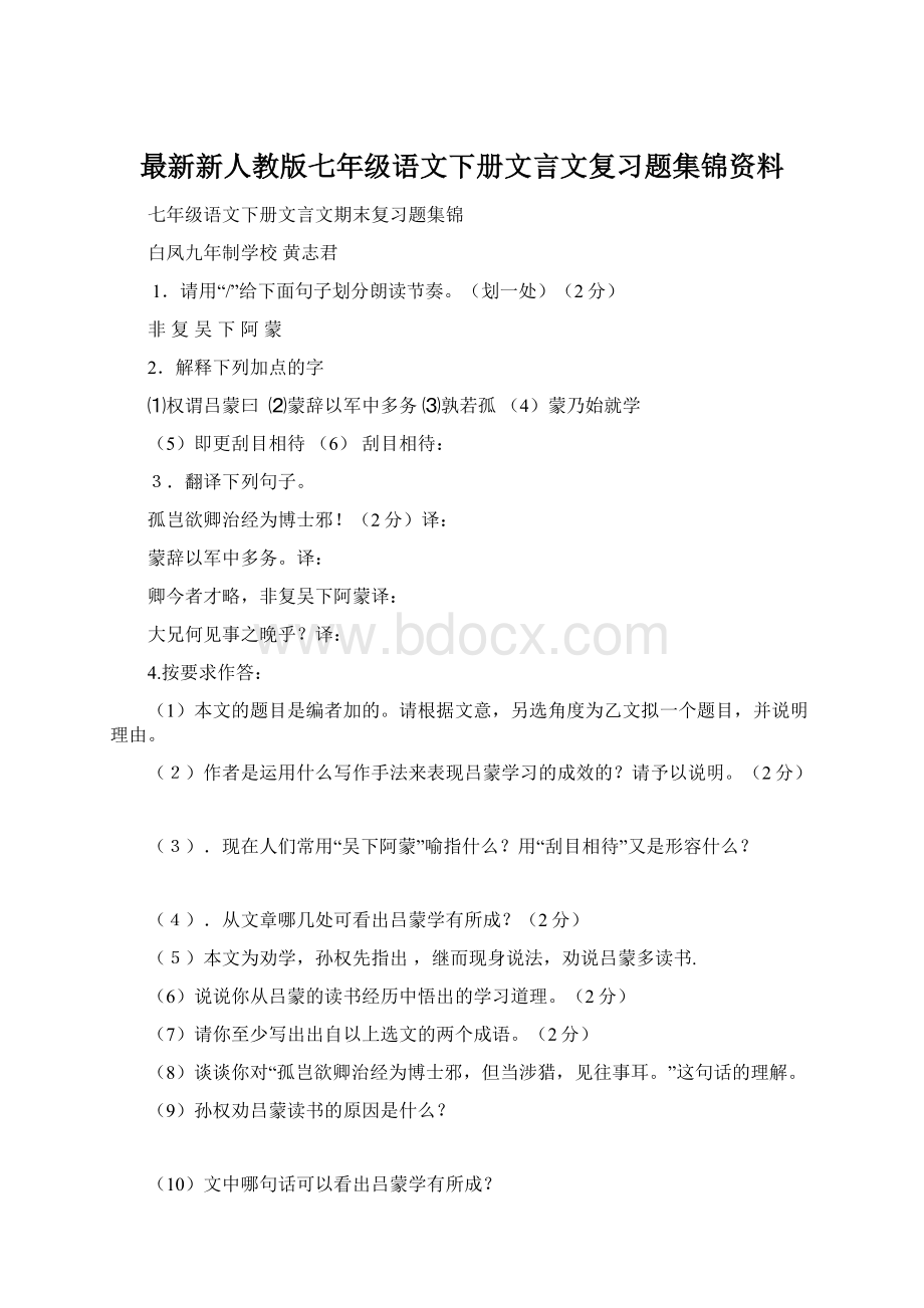 最新新人教版七年级语文下册文言文复习题集锦资料.docx_第1页