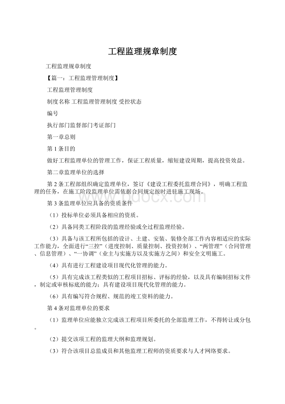 工程监理规章制度Word格式文档下载.docx_第1页