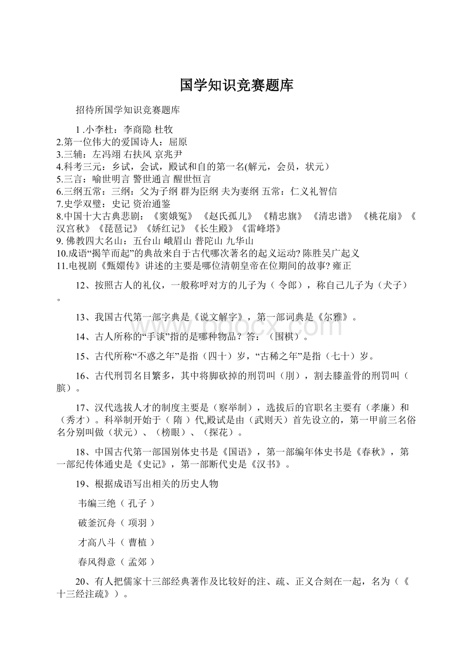 国学知识竞赛题库.docx