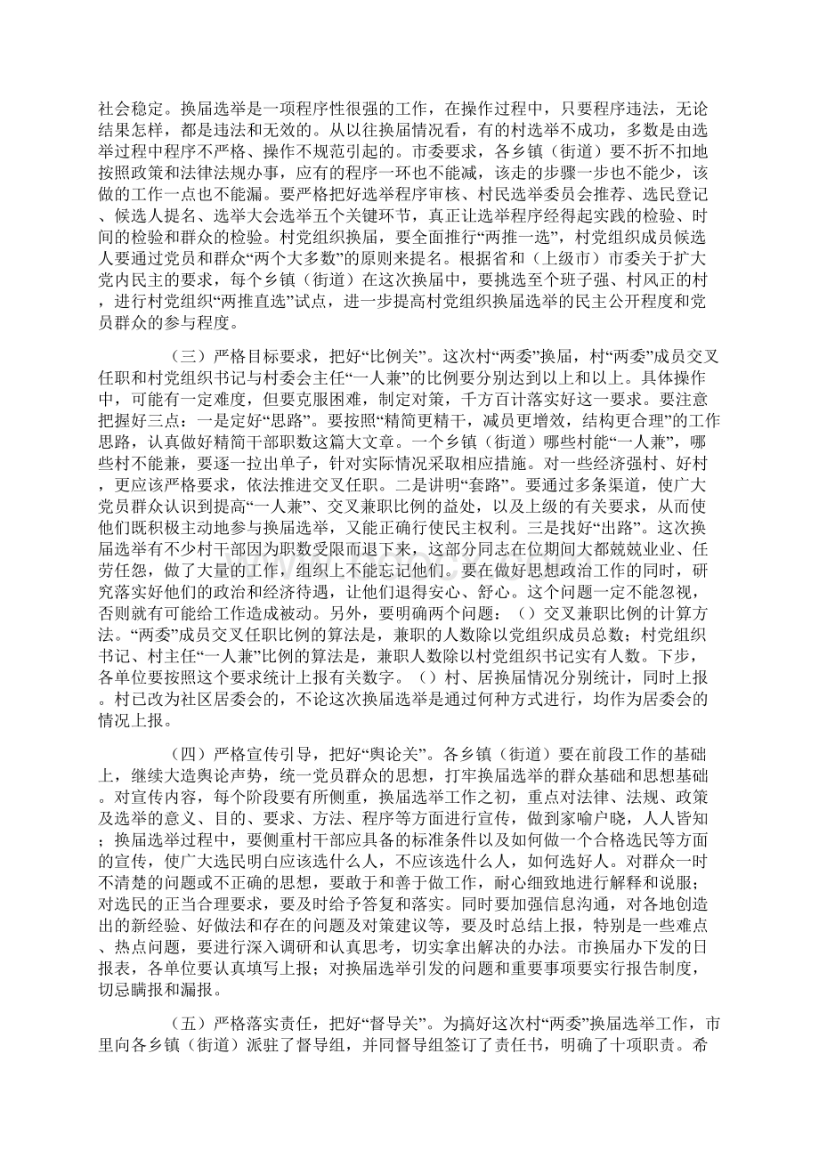 全市村两委换届选举工作调度会议上的讲话.docx_第3页