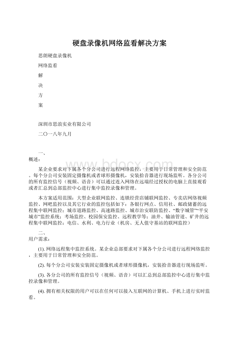 硬盘录像机网络监看解决方案.docx_第1页