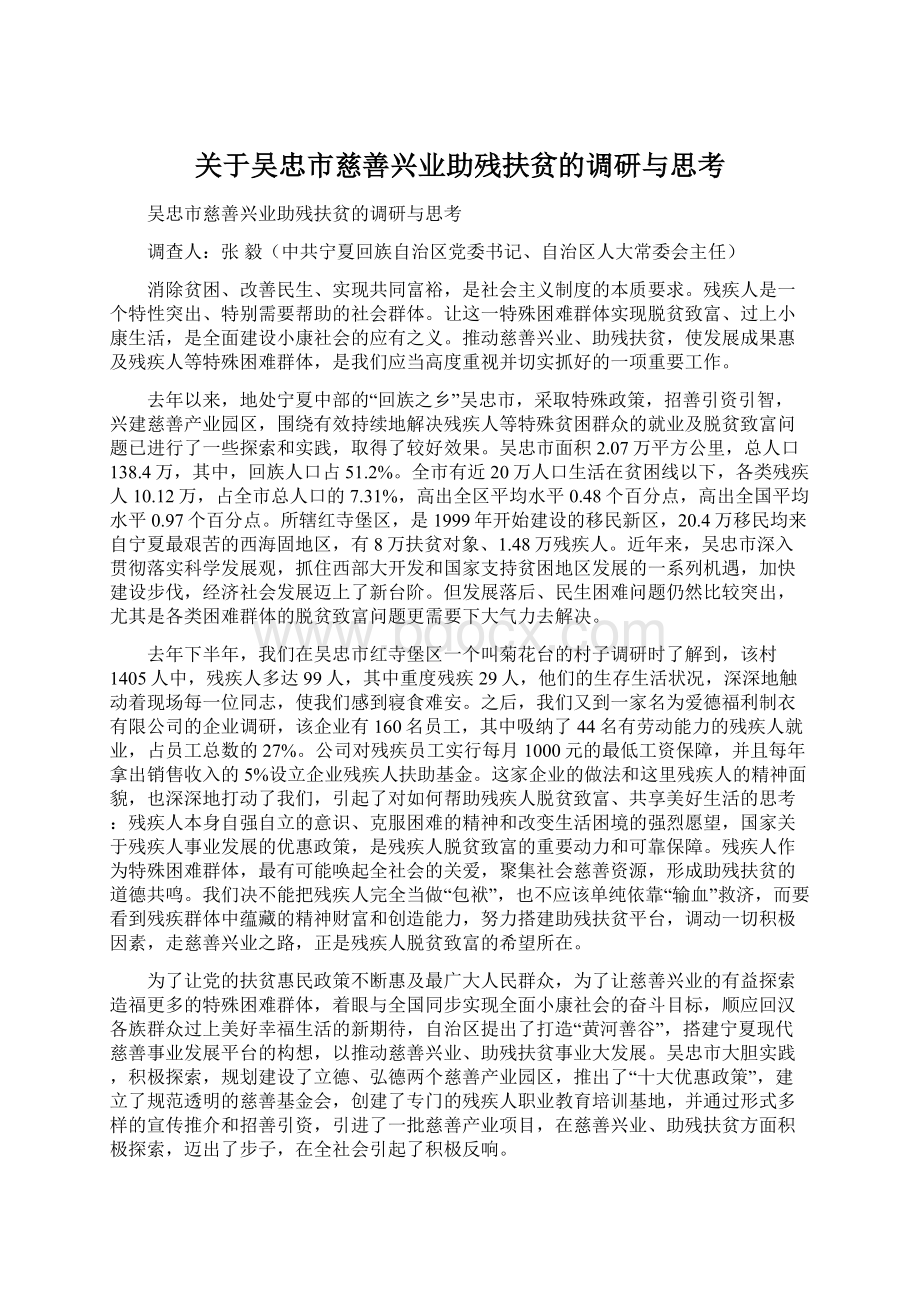 关于吴忠市慈善兴业助残扶贫的调研与思考.docx